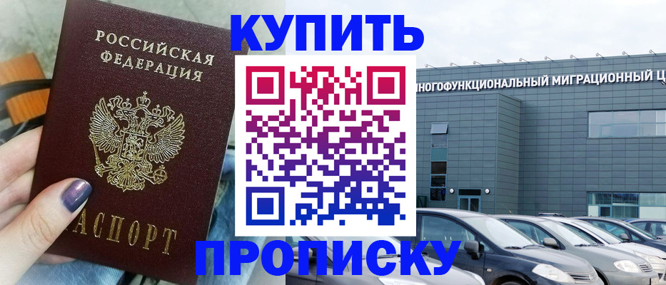 прописка штамп в Могочи